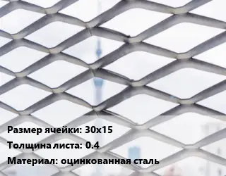 Сетка ЦПВС 30х15 s=0.4 оцинкованная сталь